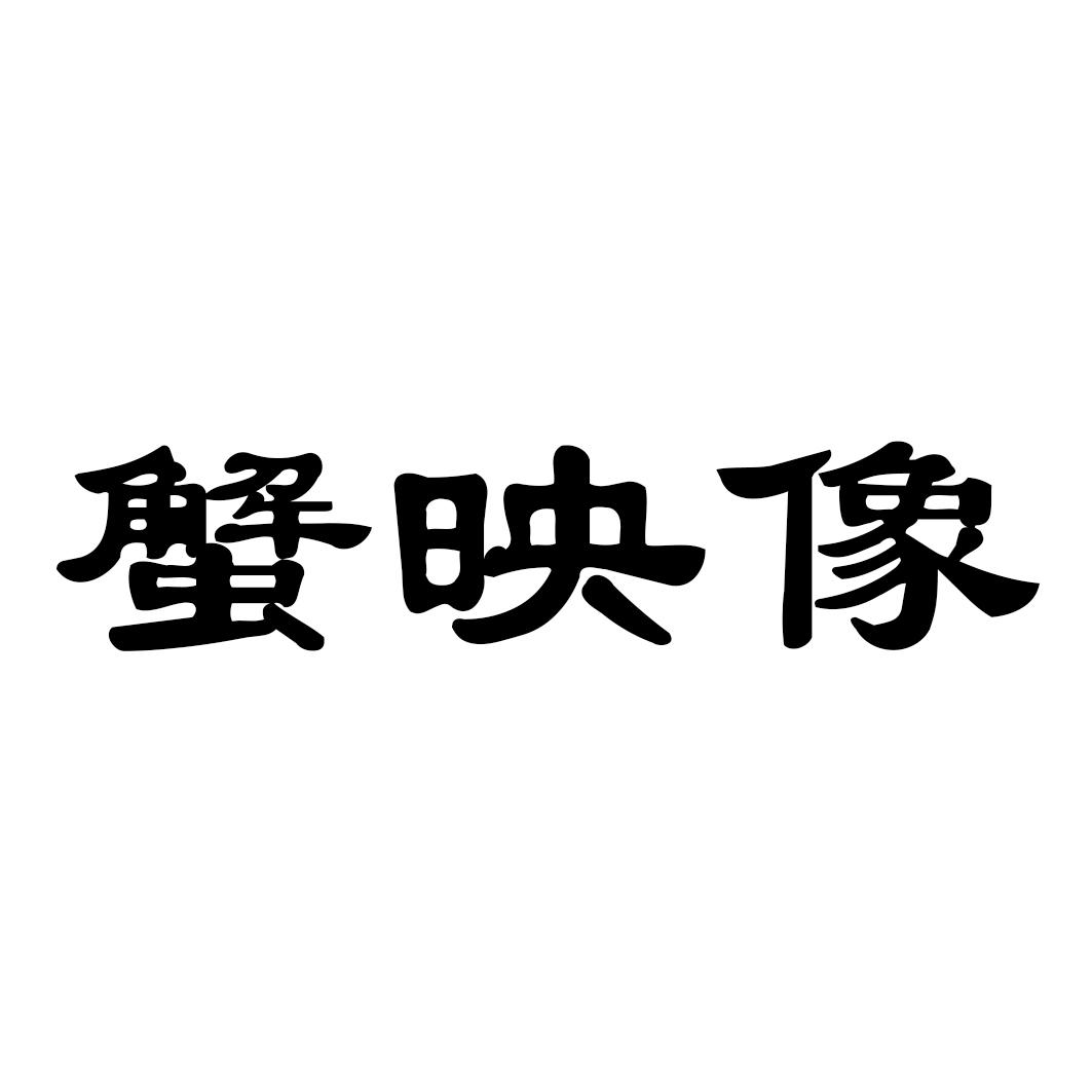 蟹映像