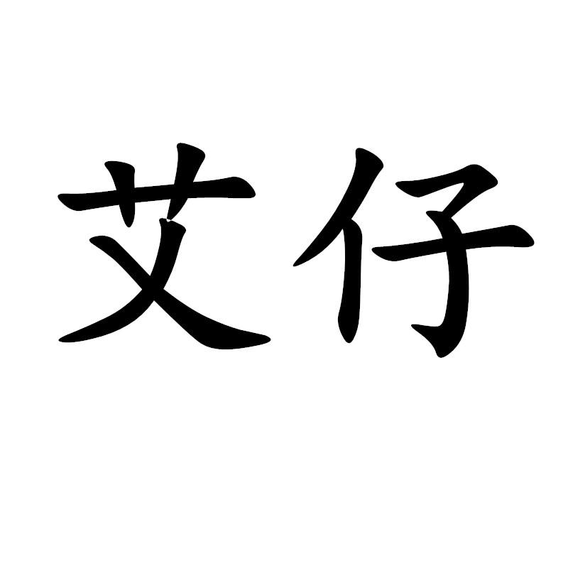 艾仔