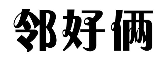邻好俩