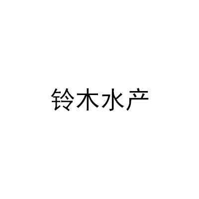 铃木水产