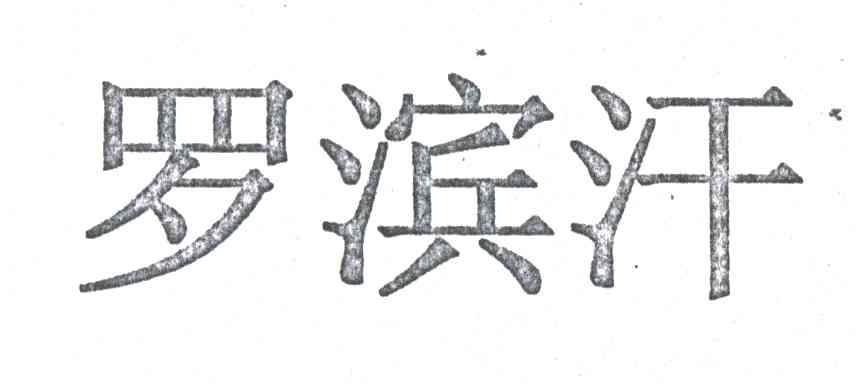 罗滨汗