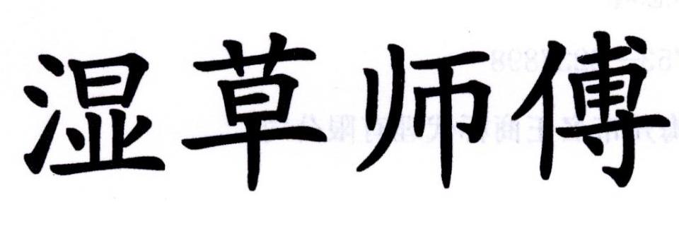 湿草师傅