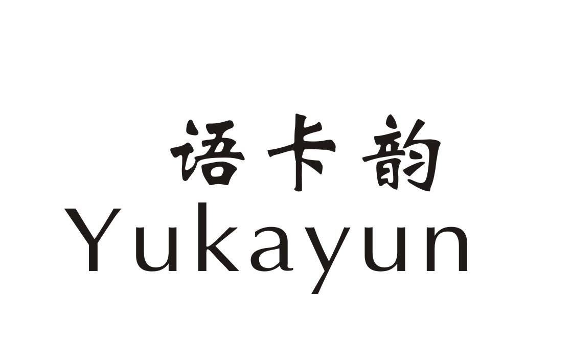 语卡韵