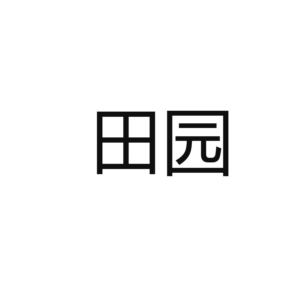 田园