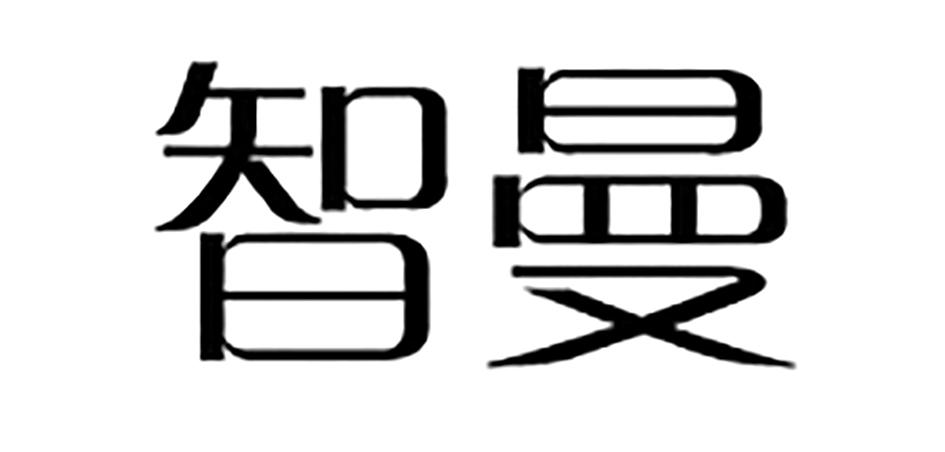 智曼