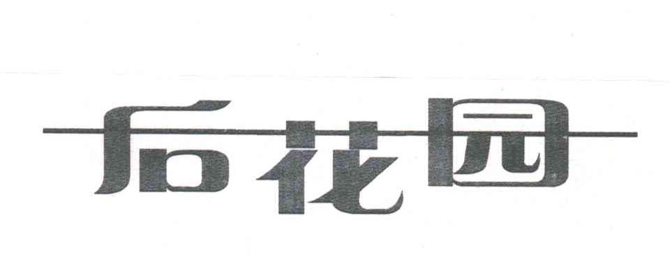 后花园