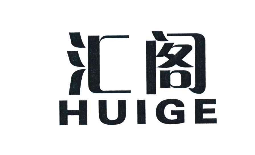汇阁