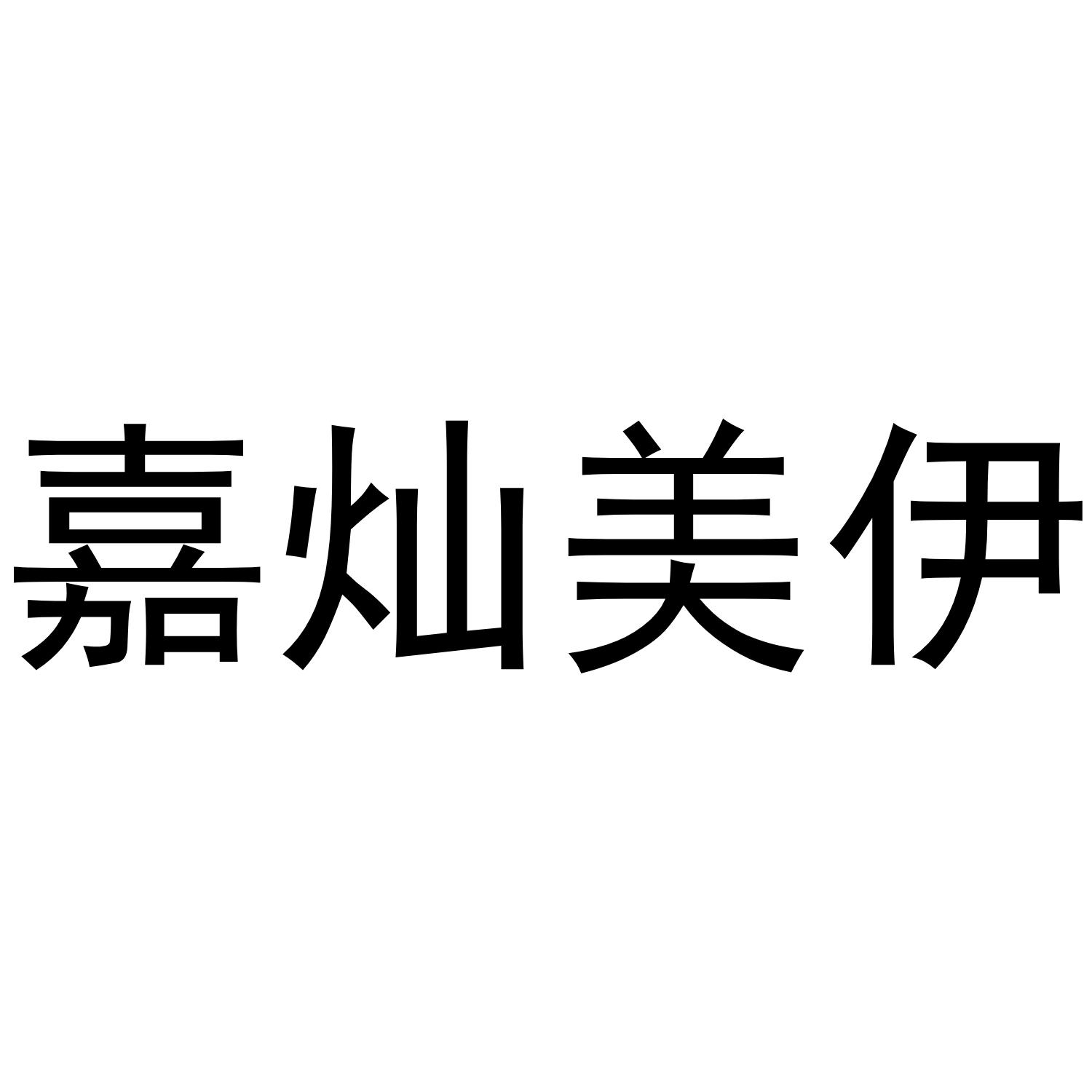 嘉灿美伊