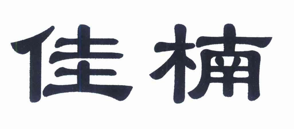 佳楠