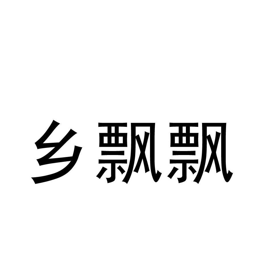 乡飘飘