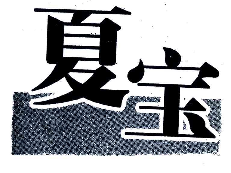 夏宝