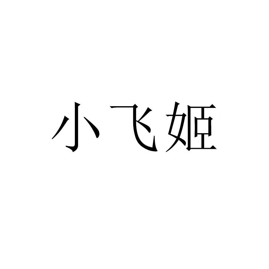 小飞姬