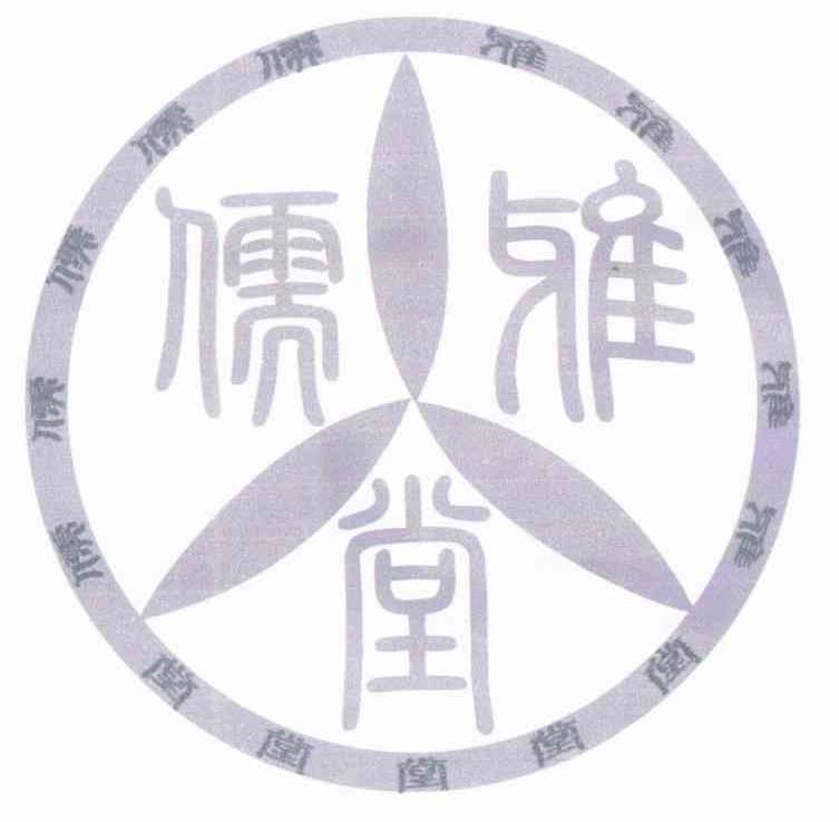 儒雅堂