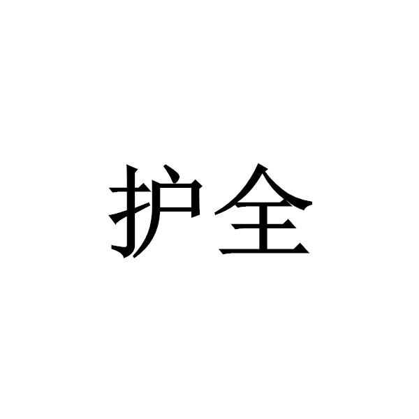 护全