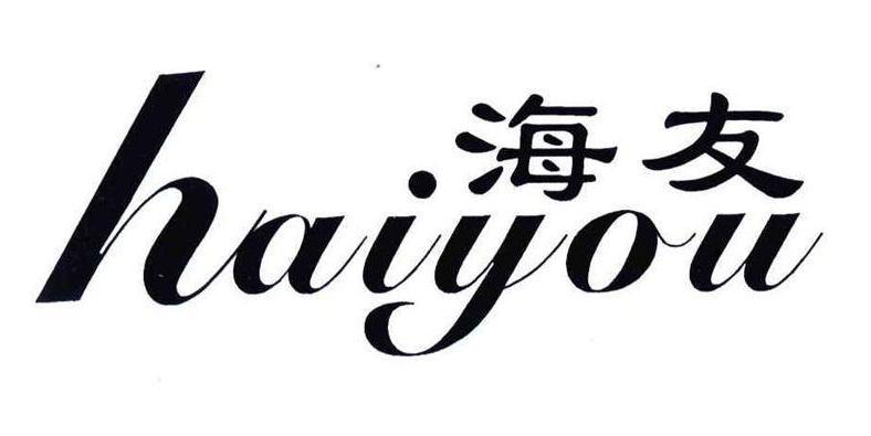 海友