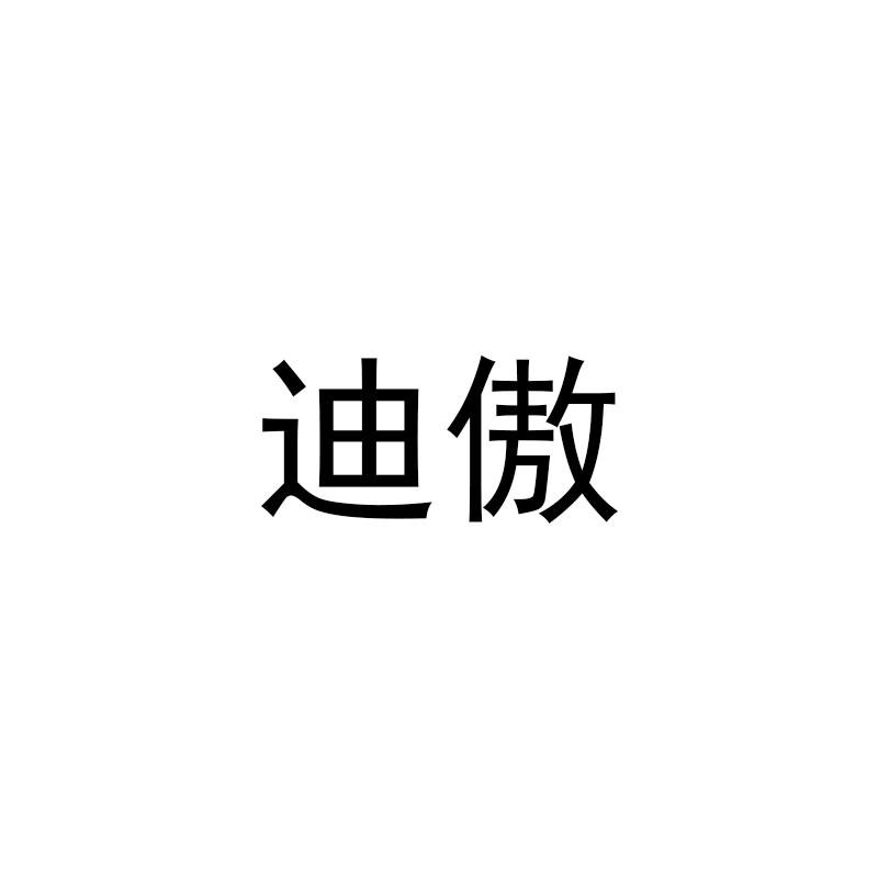 迪傲