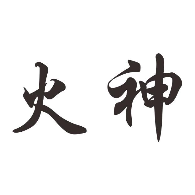 火神
