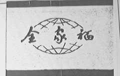 全家福