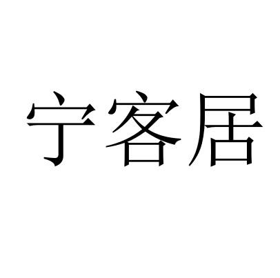 宁客居
