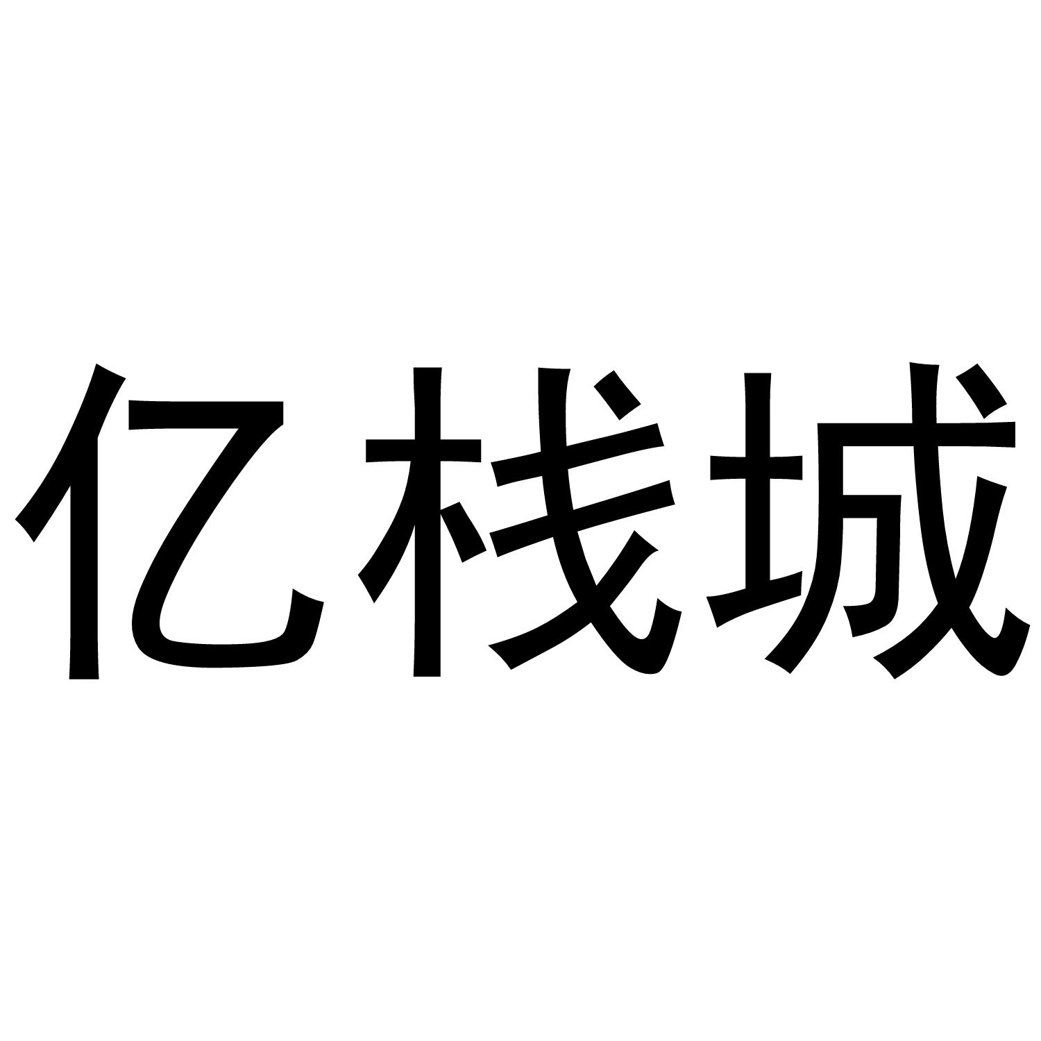 亿栈城