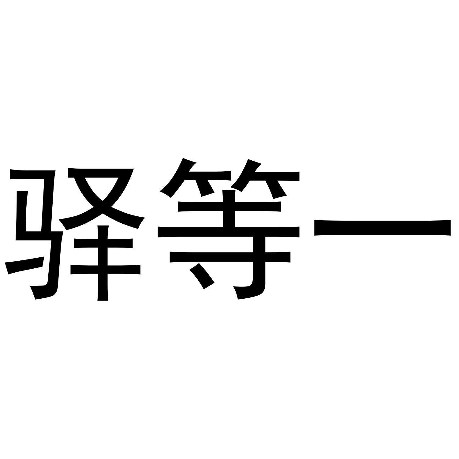驿等一