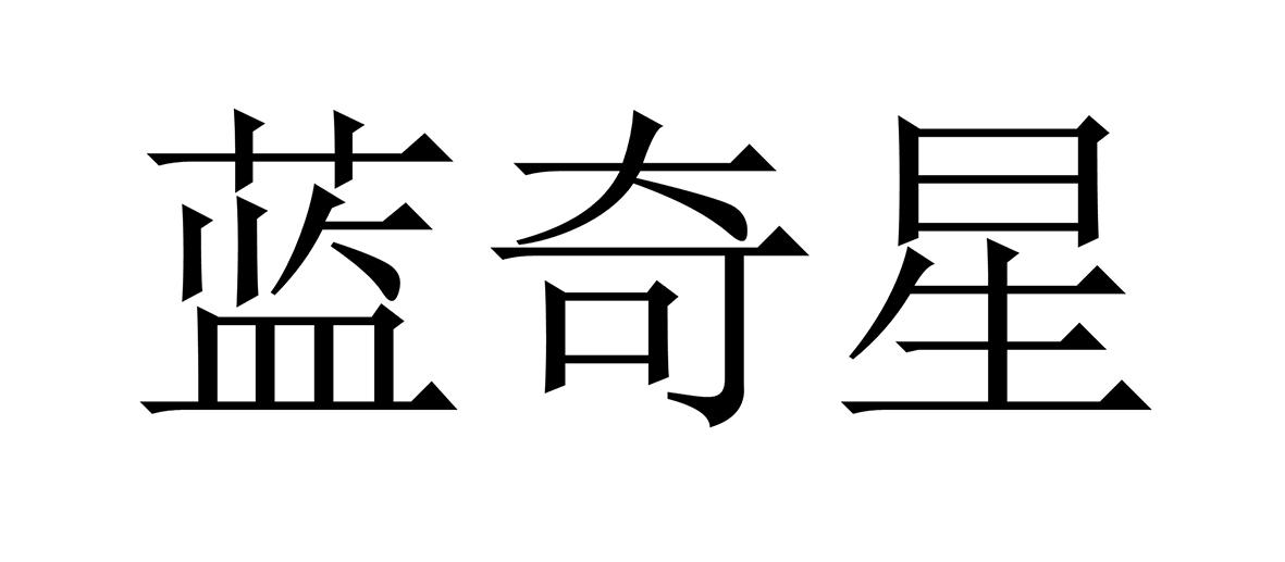 蓝奇星