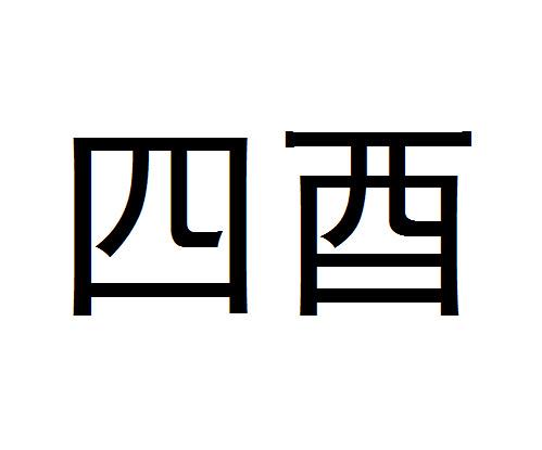 四酉