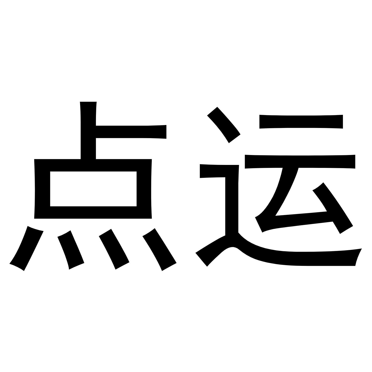 点运