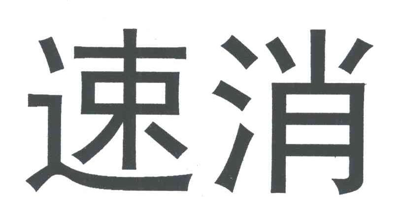 速消