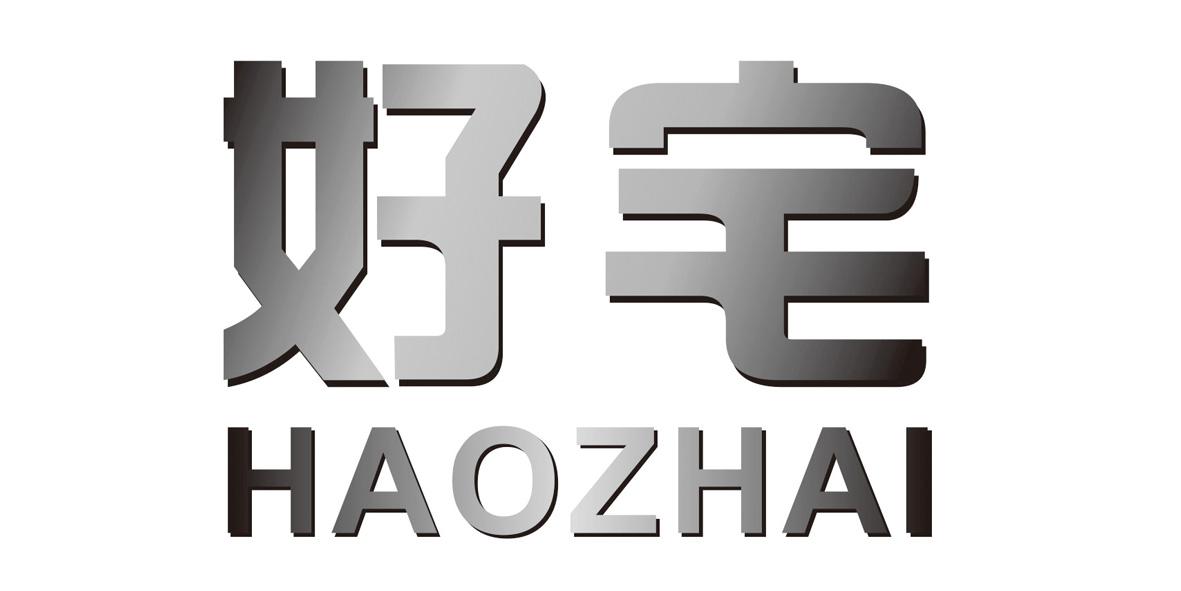 好宅
