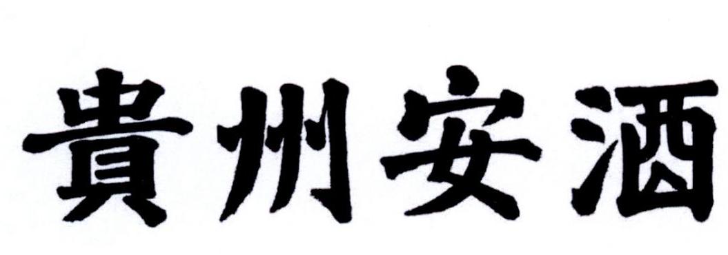 贵州安酒