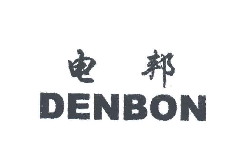 电邦;DENBON