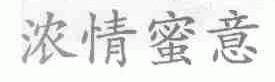 浓情蜜意