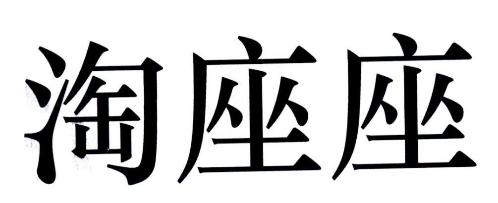 淘座座