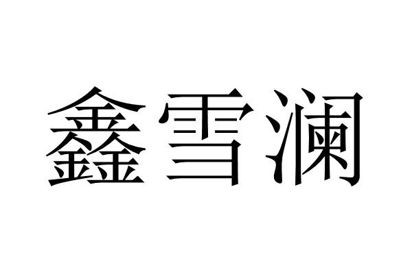 鑫雪澜