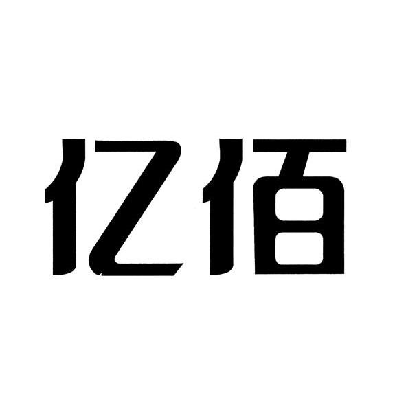 亿佰