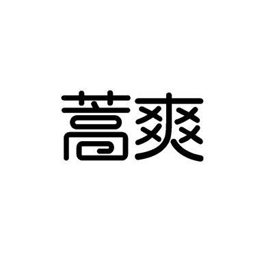 蒿爽