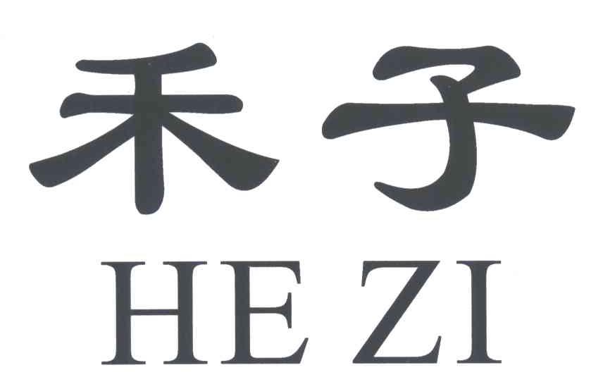 禾子