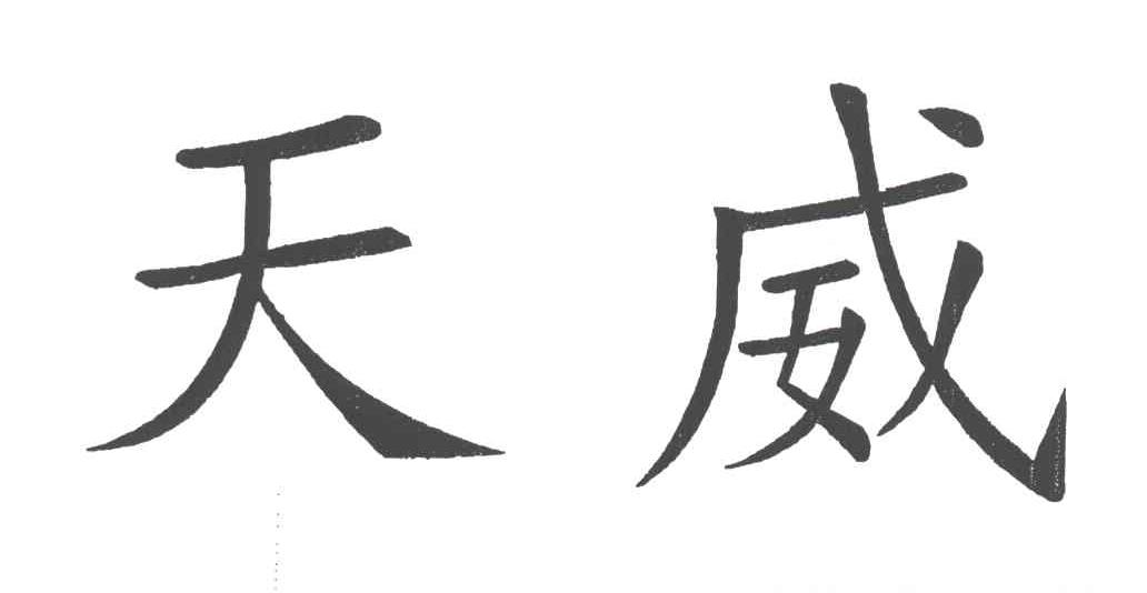 天威
