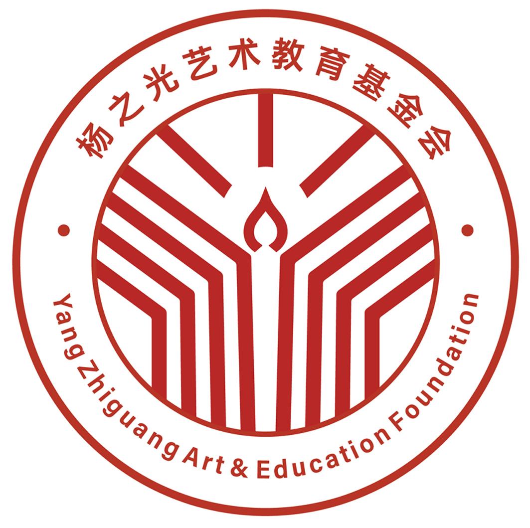 杨之光艺术教育基金会 YANG ZHIGUANG ART&EDUCATION FOUNDATION