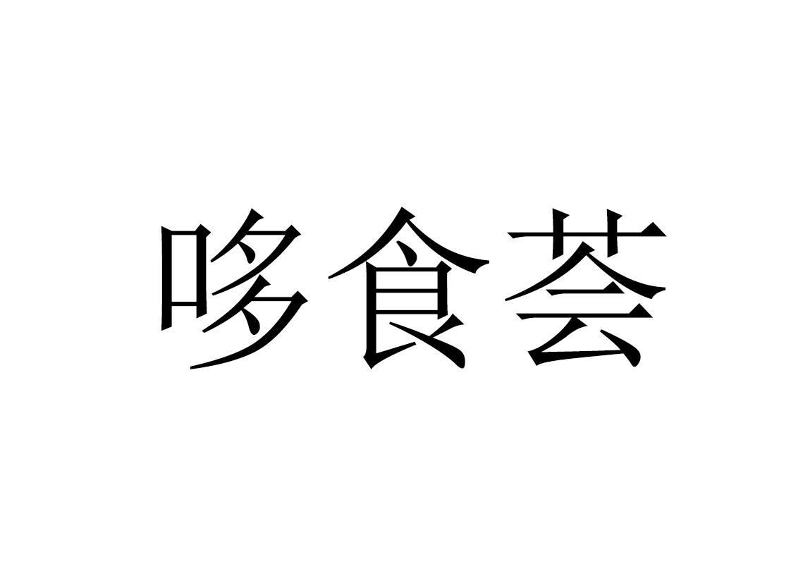 哆食荟