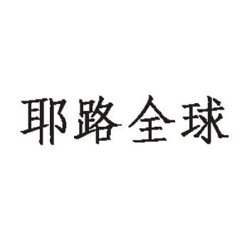 耶路全球