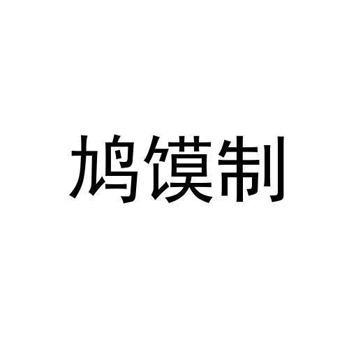 鸠馍制
