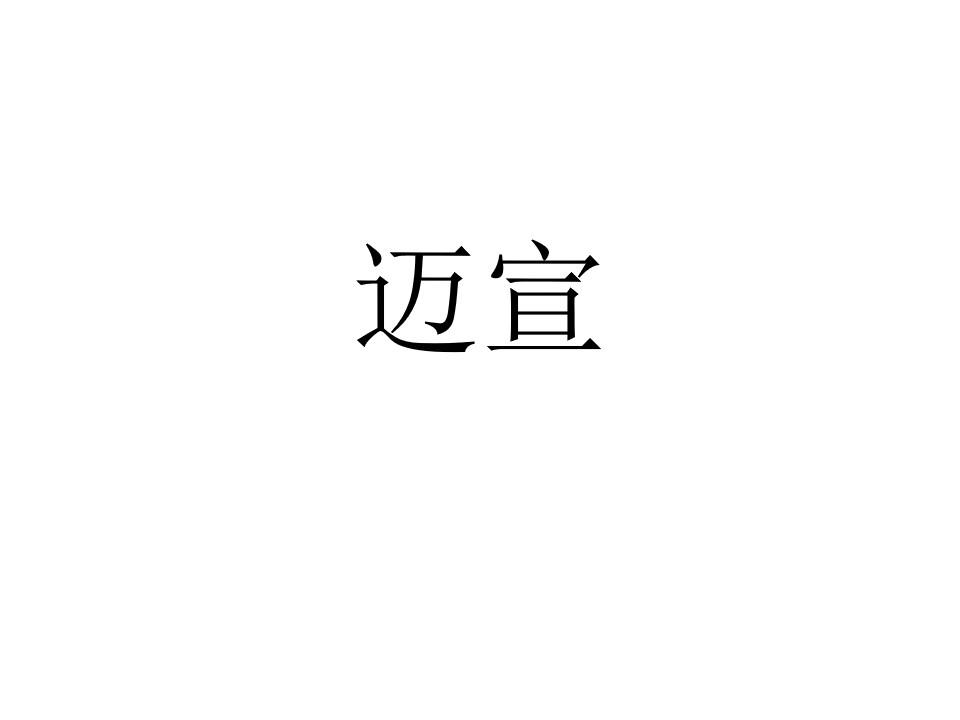 迈宣