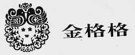 金格格