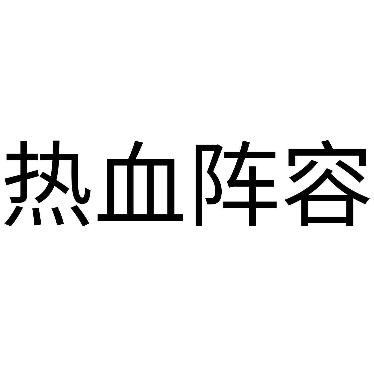 热血阵容