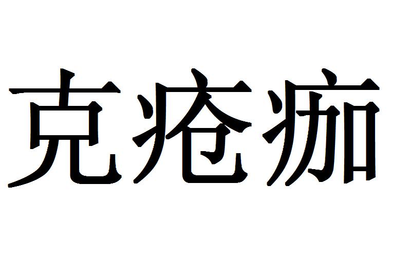 克疮痂