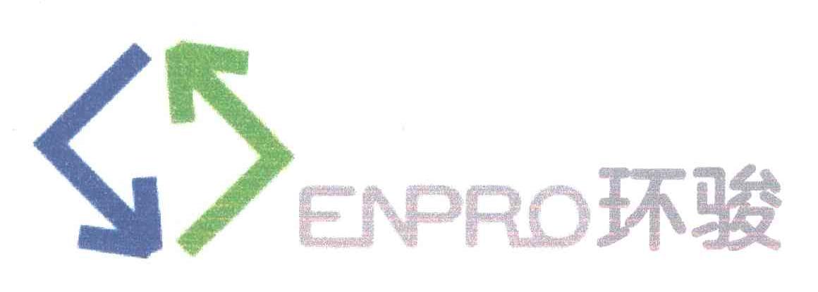 环骏;ENPRO