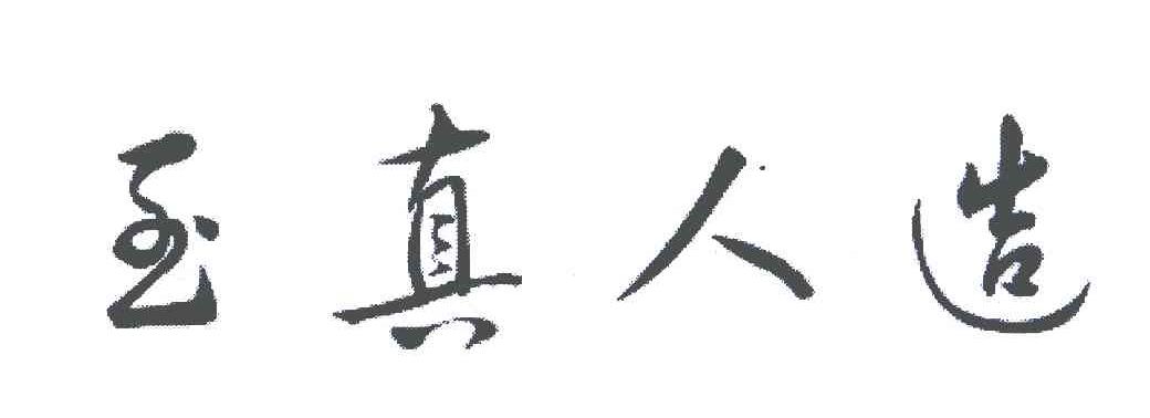 至真人造