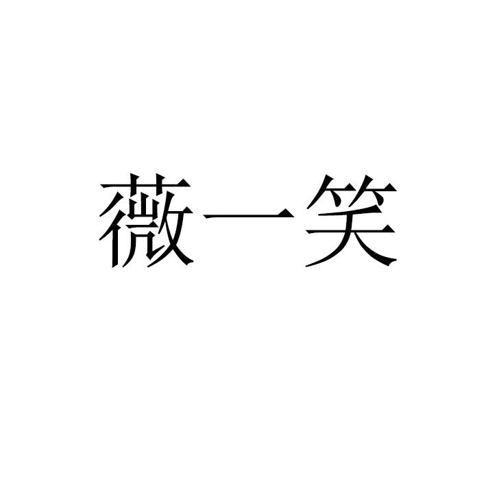 薇一笑